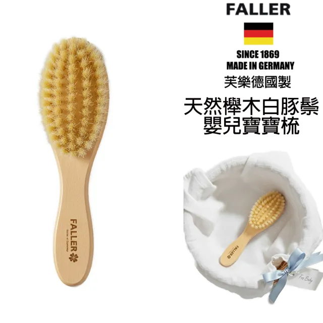 【FALLER 芙樂】德國製白豚鬃寶寶嬰兒用髮梳天然豚鬃(乾刷/嬰兒寶寶按摩梳頭潔顏/雙11)（其他規格）