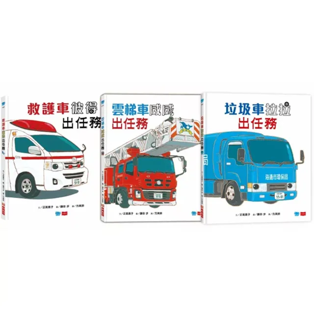 超人氣車車出任務(全套3冊)