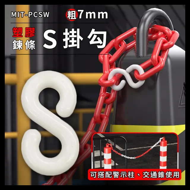 【精準科技】塑膠鏈條S掛鉤 白色 塑膠掛鉤 S掛勾 萬用接頭 S掛鉤塑膠 S扣 三角錐鏈條(550-PCSW)