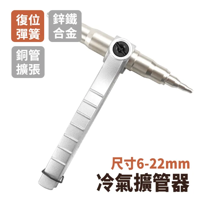 冷氣擴管器 銅管脹管器 管子 冷氣銅管擴管器 空調工具 冷凍空調 銅鋁管擴口器 配管 手動擴管器(550-TE622)