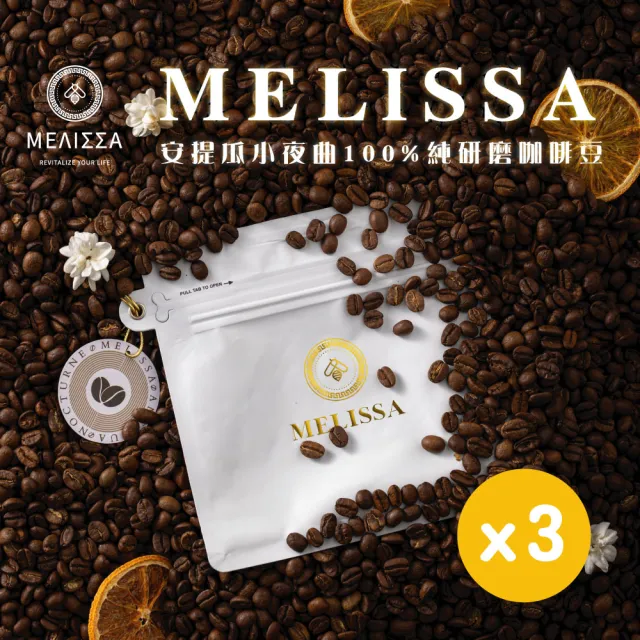 【MELISSA】安提瓜小夜曲x3|100%純研磨咖啡豆|茉莉花香|柑橘皮|蘋果酸甜|巧克力餘韻(227g/袋)