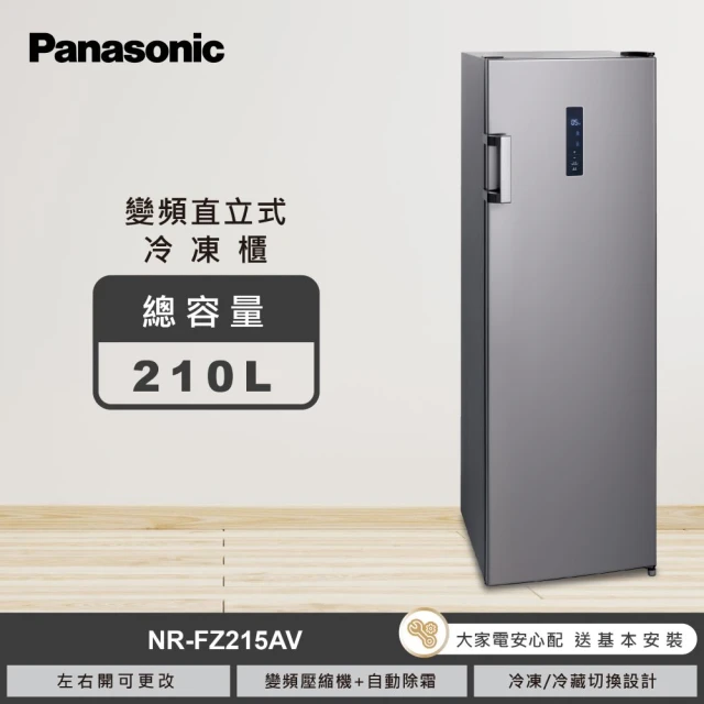 【Panasonic 國際牌】58H快配★210L高效變頻壓縮機直立式冷凍櫃(NR-FZ215AV-S)