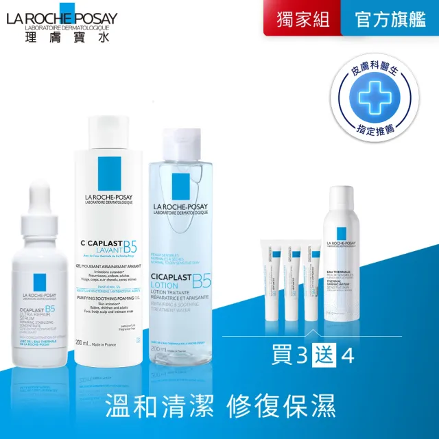 【理膚寶水】B5修復清爽全配組★B5全面修復保濕潔膚露+B5全面修復保濕化妝水+B5瞬效全面修復精華(洗面乳)