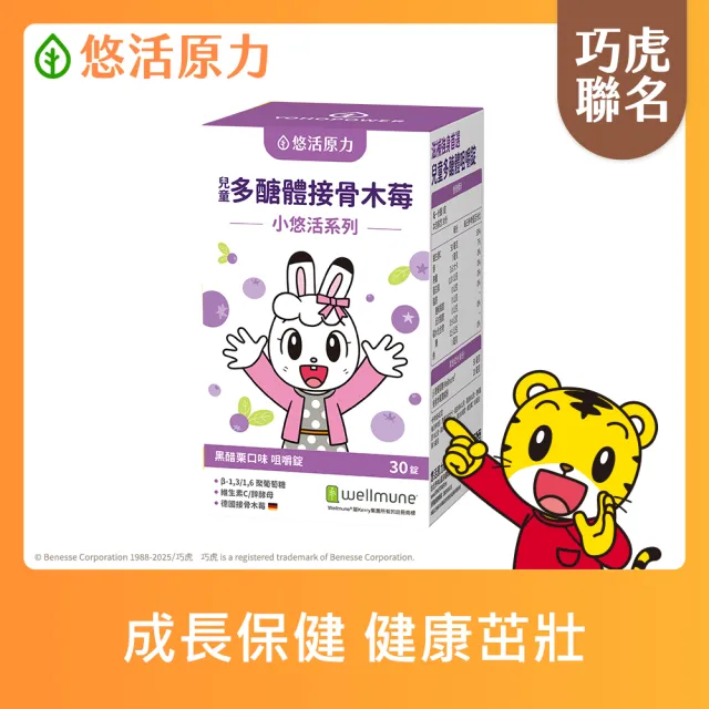【悠活原力】巧虎聯名小悠活兒童多醣體咀嚼錠x1(30錠/盒 葡聚多醣體 接骨木莓 鋅酵母 維生素)