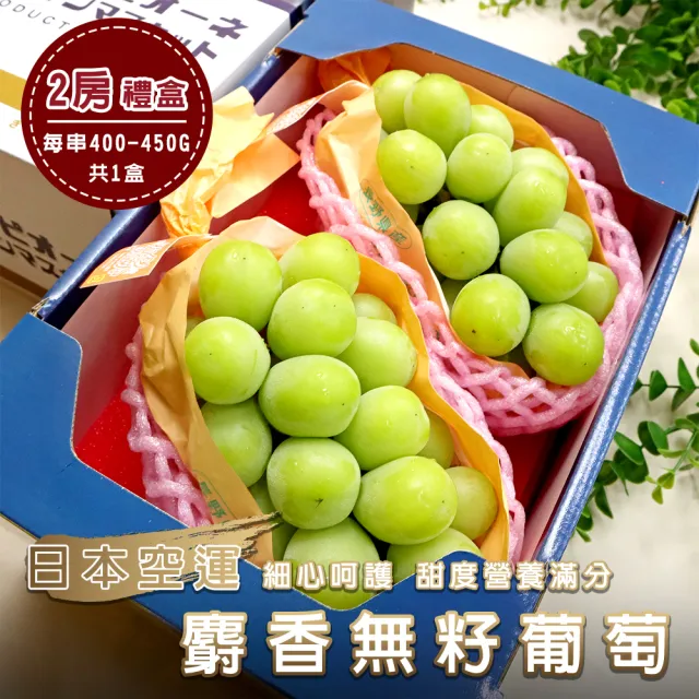 【WANG 蔬果】日本麝香無籽葡萄2房x1盒(450-500g/串 禮盒/空運直送)