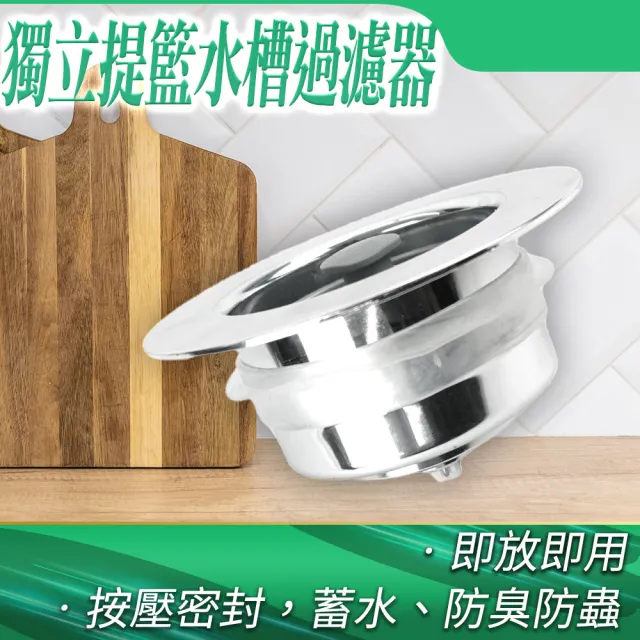 洗碗槽濾網 密封水槽 濾菜渣 洗手台濾網 洗手臺濾網 水槽提籠組 水槽過濾網(550-FF7105)