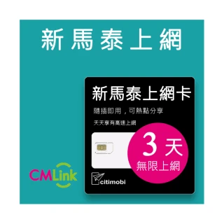 【citimobi】新馬泰上網卡 -3天吃到飽(2GB/日高速流量 新加坡上網卡 馬來西亞上網卡 SIM卡 網路卡 泰國)
