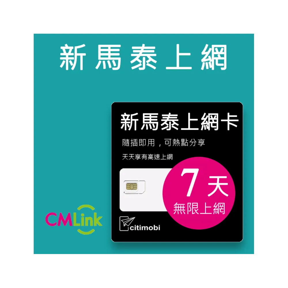 【citimobi】新馬泰上網卡 -7天吃到飽(2GB/日高速流量 新加坡上網卡 馬來西亞上網卡 SIM卡 網路卡 泰國)