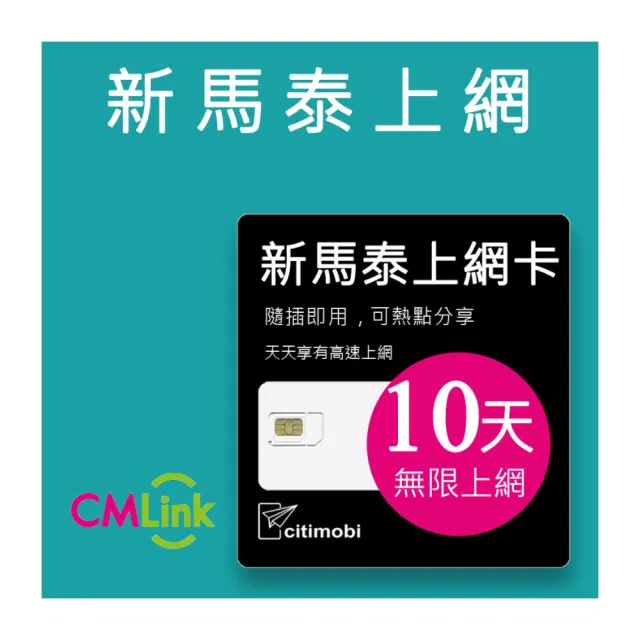 【citimobi】新馬泰上網卡 -10天吃到飽降速(可熱點 新加坡上網卡 馬來西亞上網卡 SIM卡 網路卡 泰國)