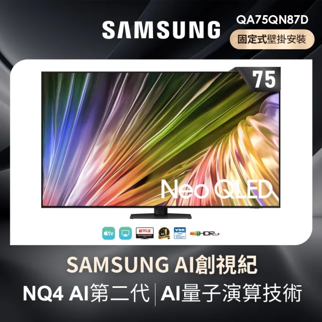 【SAMSUNG 三星】75型4K Neo QLED智慧連網 120Hz Mini LED液晶顯示器 壁掛安裝 75QN87D(QA75QN87DAXXZW)
