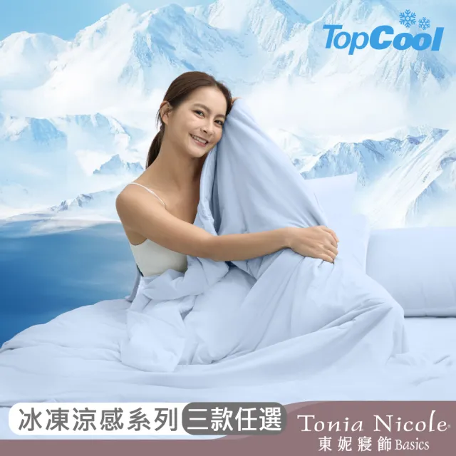 【Tonia Nicole 東妮寢飾】TopCool冰凍涼感系列(涼感墊/床包枕套組/涼被-任選均一價  涼感保潔墊)