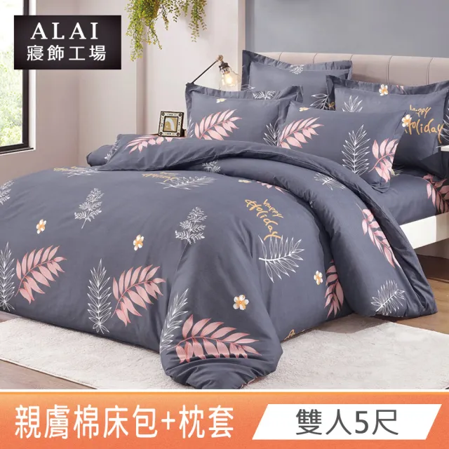【ALAI寢飾工場】雙人5尺 台灣製舒柔棉床包枕套組(多款任選/超細纖維/柔絲)