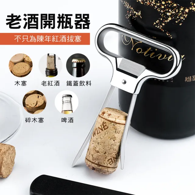 【精準科技】紅酒開瓶器 拔塞器 尾牙酒具 葡萄酒開瓶器 老酒刀 開瓶器 開舊酒 紅酒老酒專用(550-AHSOS)