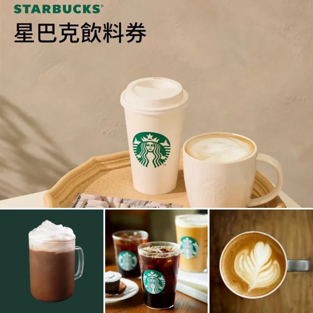 【星巴克飲料券】100入組★每張可兌換150元以下飲料(全台門市通用)