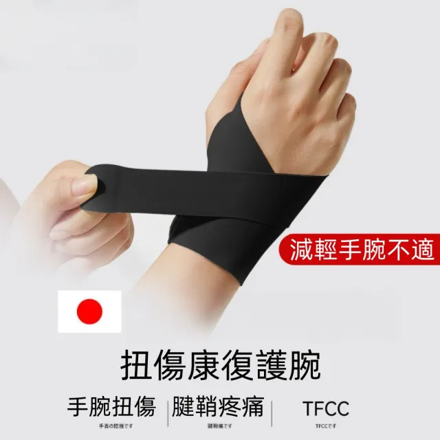 【森田小倉】tfcc護腕損傷扭傷手腕疼腱鞘專用(運動專用 腱鞘炎 扭傷 手腕勞損 男女可用)