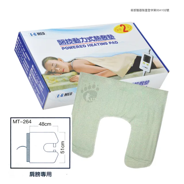 【E-GMED 醫技】動力式熱敷墊 48x51cm MT264(ㄇ型 肩膀專用)