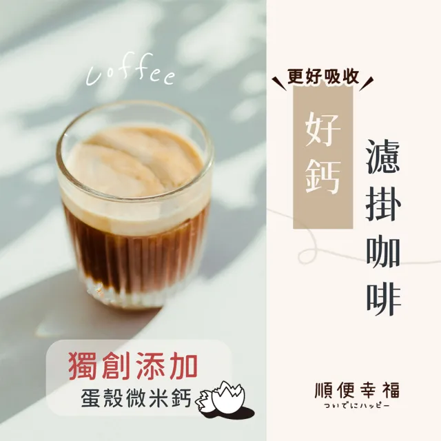 【順便幸福】好鈣濾掛咖啡-黑糖烤杏仁12包x1盒(微米鈣 蛋殼粉)