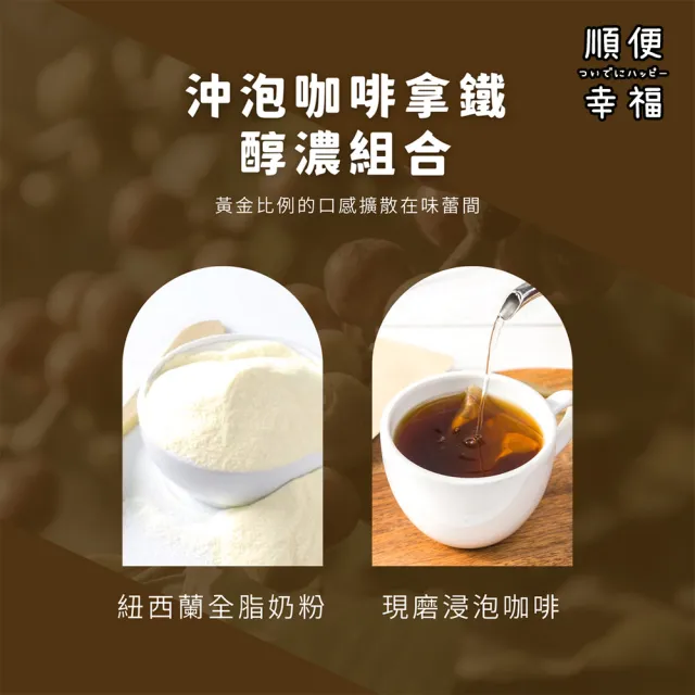【順便幸福】浸泡咖啡拿鐵-超人氣系列9組x1盒(濾掛咖啡 全脂奶粉)