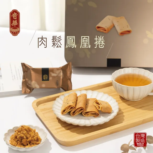 【奇華】肉鬆鳳凰捲禮盒2盒組(3入x6包/盒)