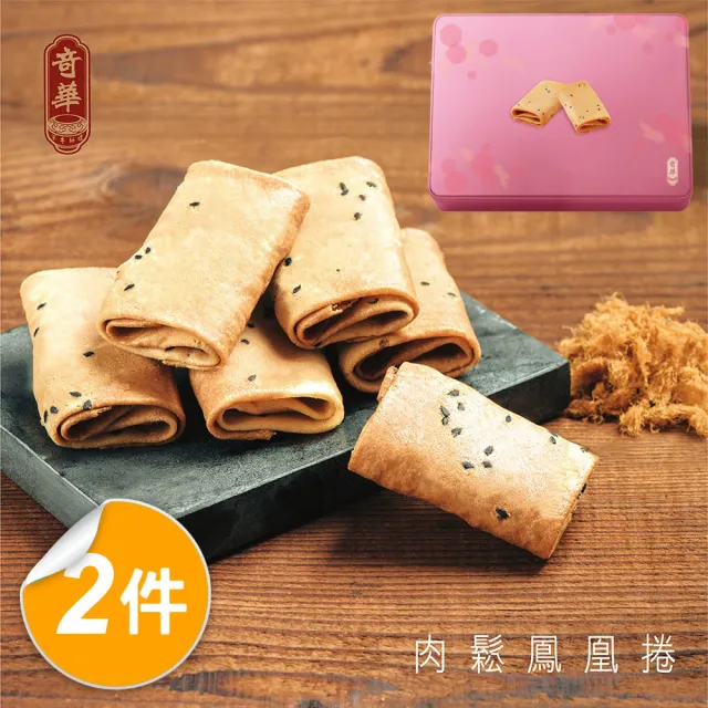 【奇華】肉鬆鳳凰捲禮盒2盒組(3入x6包/盒)