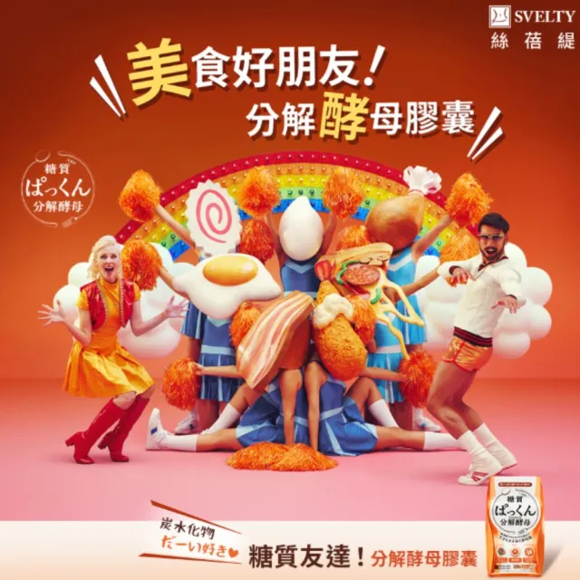 【SVELTY 絲蓓緹】分解酵母膠囊 120粒/盒 閃澱；控醣 120粒/盒(公司貨)