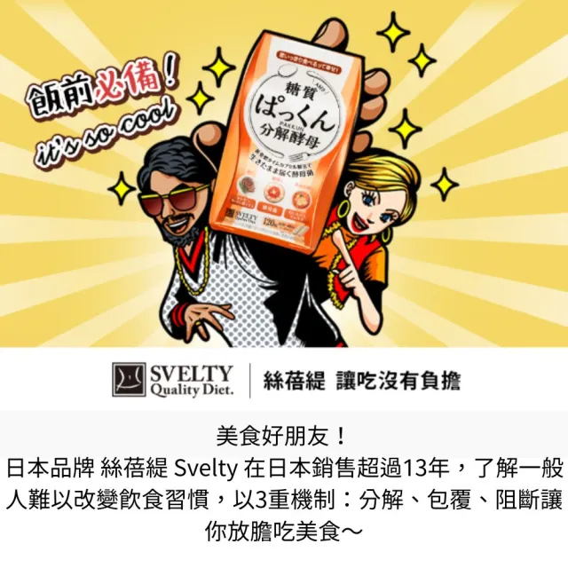 【SVELTY 絲蓓緹】分解酵母膠囊 120粒/盒 閃澱；控醣 120粒/盒(公司貨)