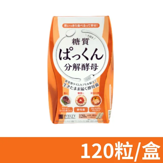 【SVELTY 絲蓓緹】分解酵母膠囊 120粒/盒 閃澱;控醣 120粒/盒(公司貨)