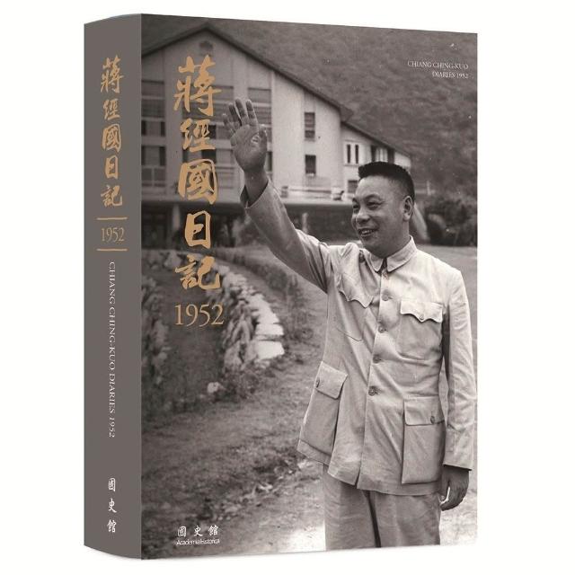 蔣經國日記（1952）（精裝）