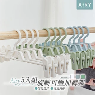 【Airy 輕質系】360度旋轉可調長短可疊加褲架 -5入(內衣架)