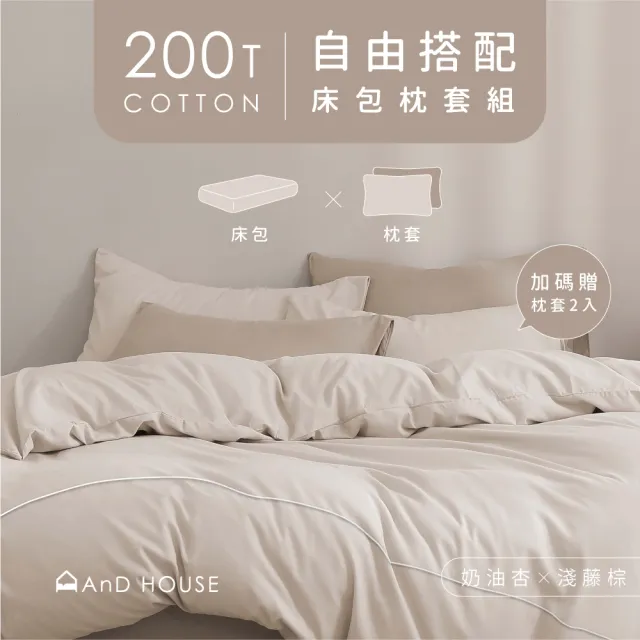 【AnD HOUSE 安庭家居】五件式雙人床包枕套組-自由配-200織精梳棉(30色任選/100%精梳棉)