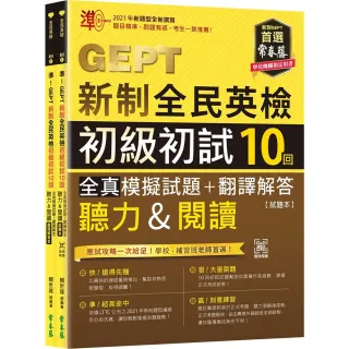 準！GEPT新制全民英檢初級初試10回全真模擬試題+翻譯解答(聽力&閱讀)-試題本+翻譯解答本 + QR Code線上音檔