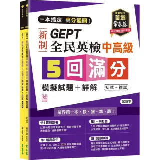 一本搞定 高分過關！GEPT 新制全民英檢中高級5 回滿分模擬試題+詳解