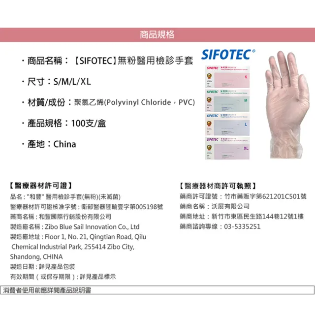 【SIFOTEC】無粉醫用檢診手套 塑膠手套(10盒 共1000隻)