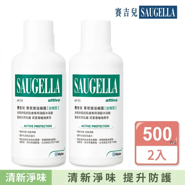 【SAUGELLA 賽吉兒】菁萃潔浴凝露加強500ml二入組