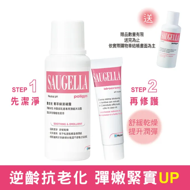 【SAUGELLA 賽吉兒】菁萃婦潔逆齡柔潤組