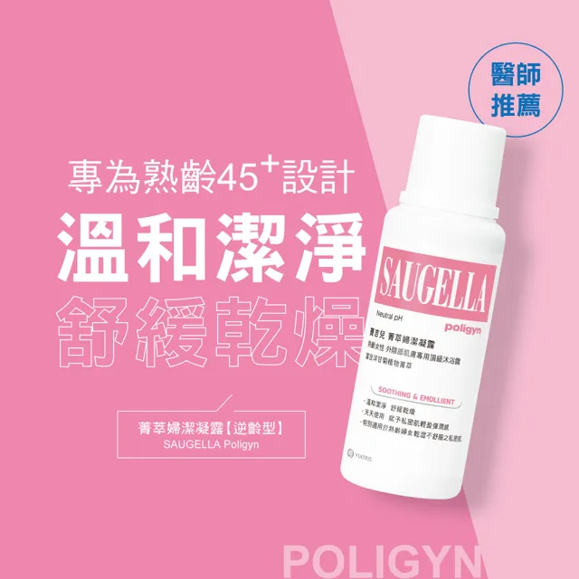 【SAUGELLA 賽吉兒】菁萃婦潔凝露二入組250mlX2(逆齡型/黃金女郎型)