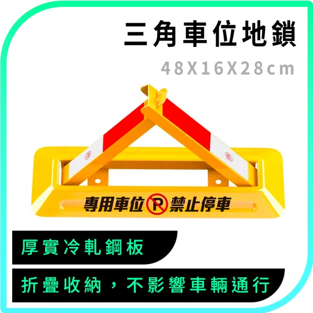 【NOC】位固定鎖 反光條車位鎖 社區車位鎖 防撞車格鎖(165-TPL481628 三角防占鎖 停車地面鎖)