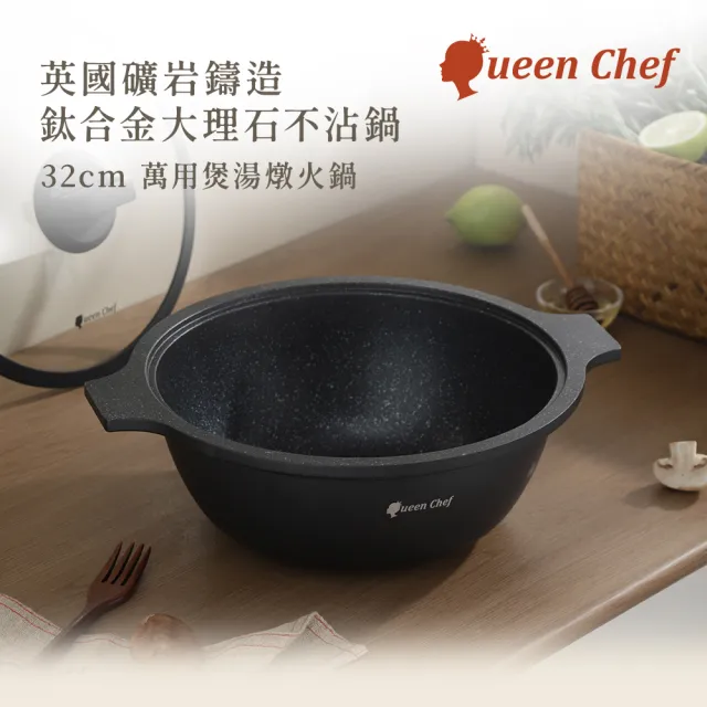 【Queen Chef】英國製 礦岩鑄造鈦合金大理石不沾鍋(32cm 萬用湯鍋燉鍋火鍋 IH適用)