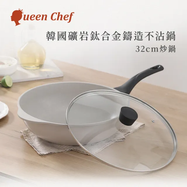 【Queen Chef】韓國礦岩鈦合金鑄造不沾鍋炒鍋 32CM(炒鍋+玻璃蓋 IH爐電磁爐適用)