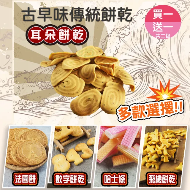 【甜園】傳統餅乾系列 5種口味 買一送一共二包(★法國餅★哈士條★耳朵餅乾★數字餅乾★飛機餅乾)
