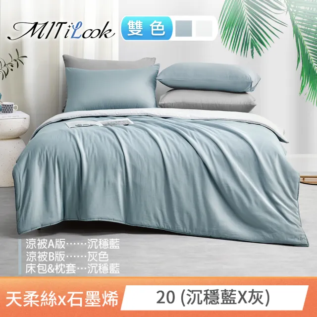 【MIT iLook】高質感素色石墨烯x萊賽爾天柔絲四季被床包枕套組-單/雙/加大尺寸均一(撞色多款任選/涼夏被)