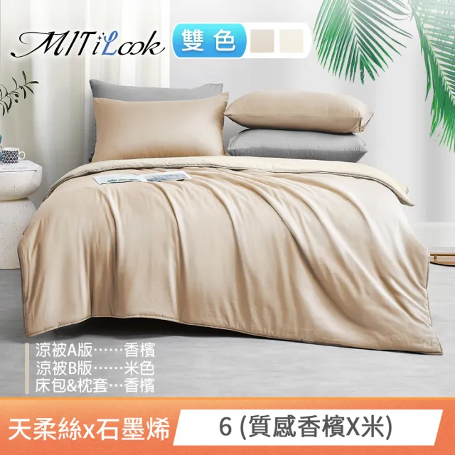 【MIT iLook】高質感素色石墨烯x萊賽爾天柔絲四季被床包枕套組-單/雙/加大尺寸均一(撞色多款任選/涼夏被)