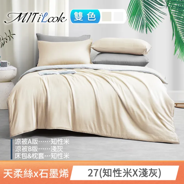 【MIT iLook】高質感素色石墨烯x萊賽爾天柔絲四季被床包枕套組-單/雙/加大尺寸均一(撞色多款任選/涼夏被)