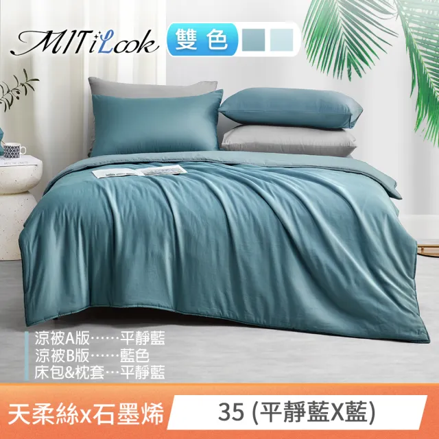 【MIT iLook】高質感素色石墨烯x萊賽爾天柔絲四季被床包枕套組-單/雙/加大尺寸均一(撞色多款任選/涼夏被)