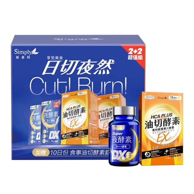 【Simply 新普利】日夜代謝酵素禮盒DX 30入X2盒+油切 80顆(唯一日韓GABA.168倍酵素.獨家專利.好睡好代謝)