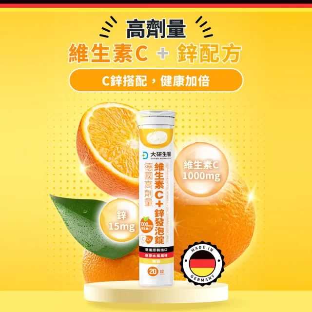 【大研生醫】德國高劑量維生素C＋鋅發泡錠x5入(20錠/入)