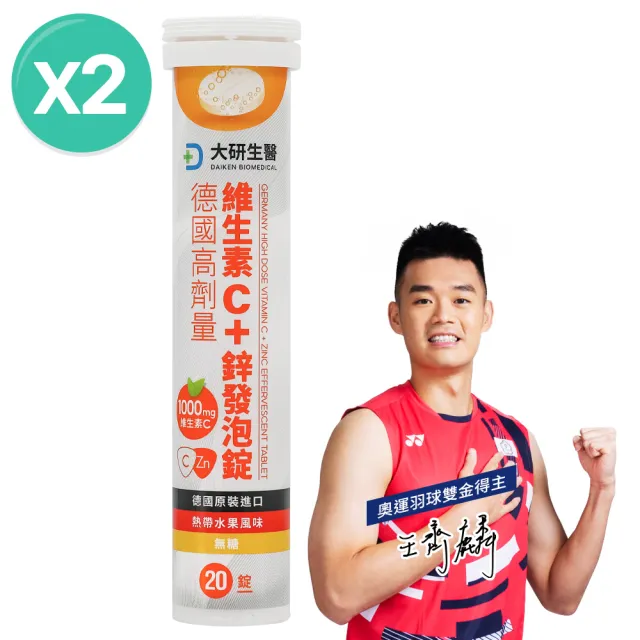 【大研生醫】德國高劑量維生素C＋鋅發泡錠x2入(20錠/入)