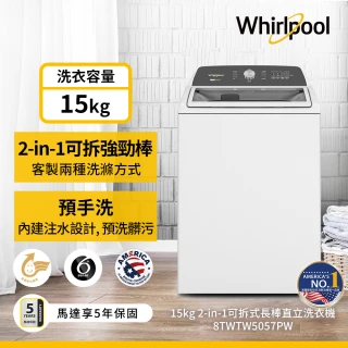 【Whirlpool 惠而浦】58H快配15公斤◆2in1可拆式長棒直立洗衣機(8TWTW5057PW)