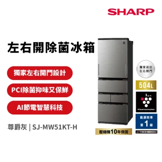 【SHARP 夏普】58H快配504L一級能效自動除菌離子左右開任意五門變頻冰箱 尊爵灰(SJ-MW51KT-H)