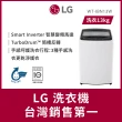 【LG 樂金】58H快配13公斤【2025新款130MSG它來了!】直立智慧變頻洗衣機-冰瓷白(WT-IBN13W)